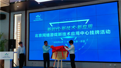 北京網(wǎng)絡(luò)游戲新技術(shù)應(yīng)用中心落戶亦莊，打造產(chǎn)業(yè)創(chuàng)新高地